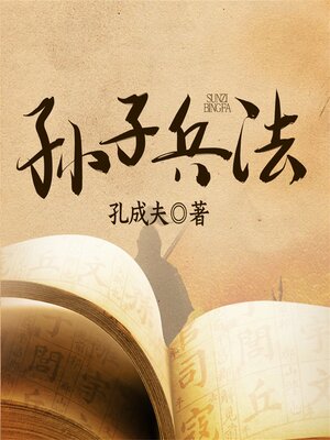 cover image of 孙子兵法